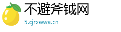 不避斧钺网